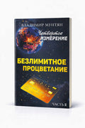 Книга Безлимитное Процветание
