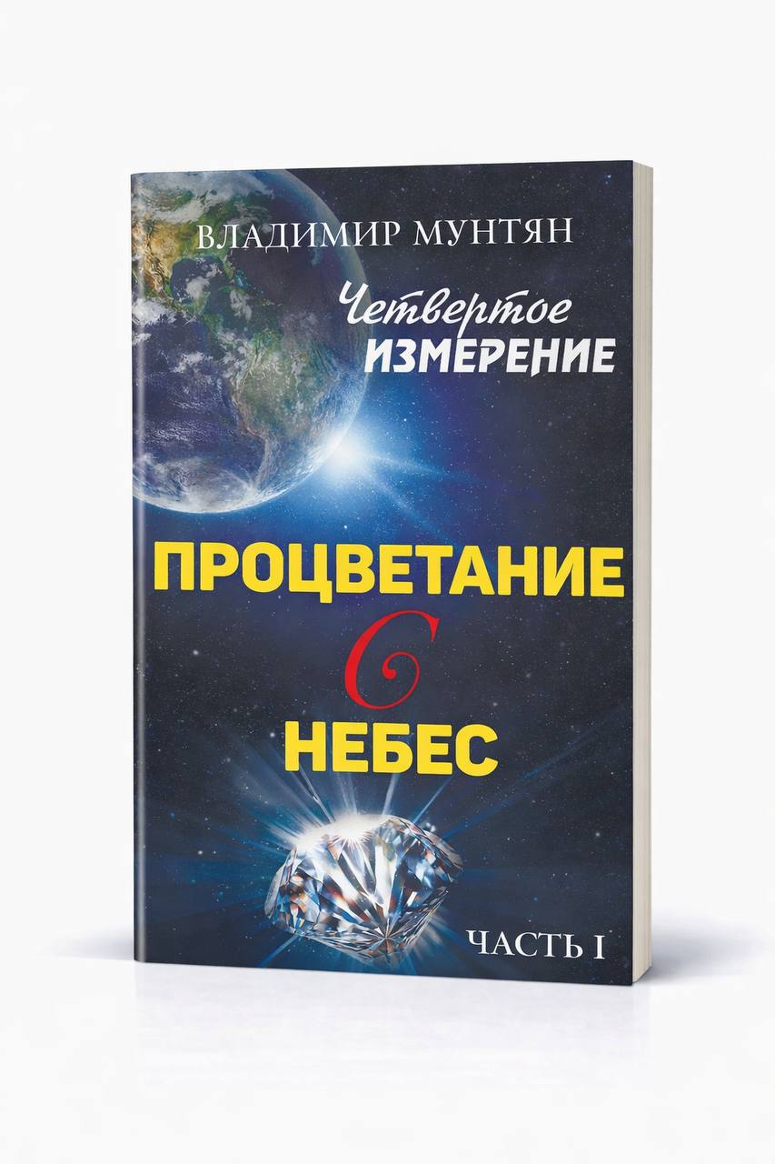 Книга процветание с небес