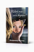 Книга Какой ты себя видишь