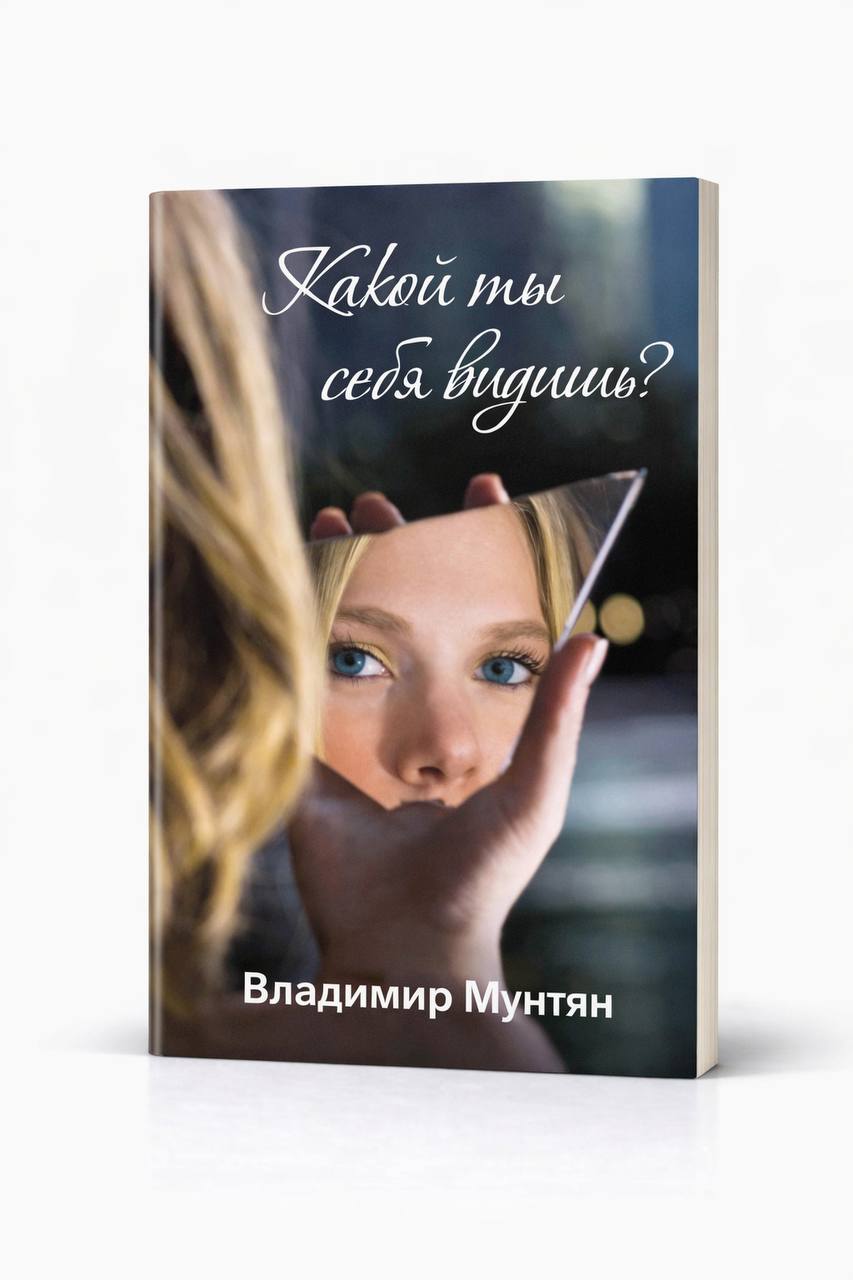 Книга Какой ты себя видишь