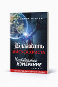 Книга Благодать Иисуса Христа