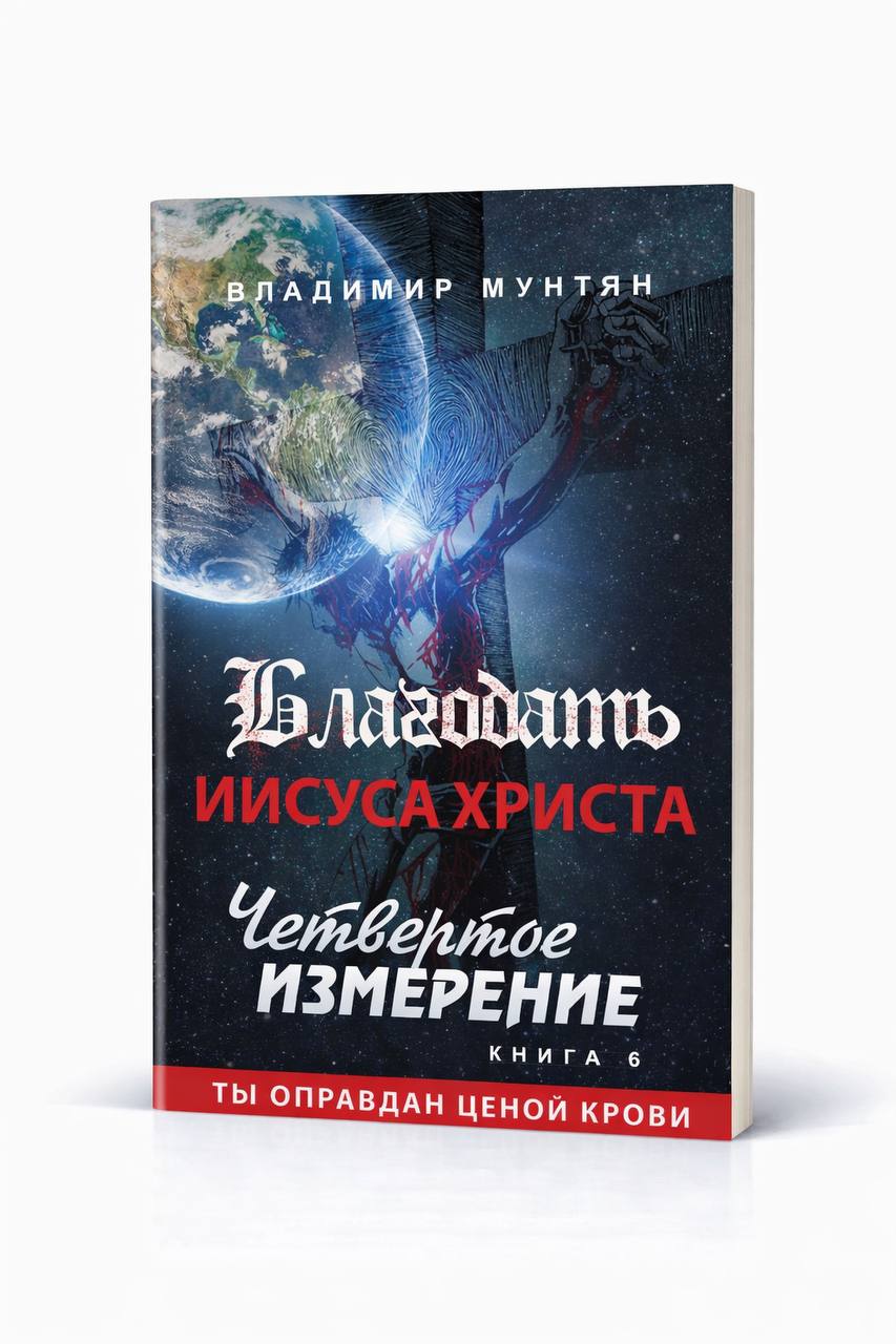 Книга Благодать Иисуса Христа