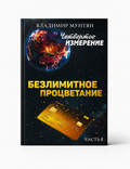 КНИГА БЕЗЛИМИТНОЕ ПРОЦВЕТАНИЕ