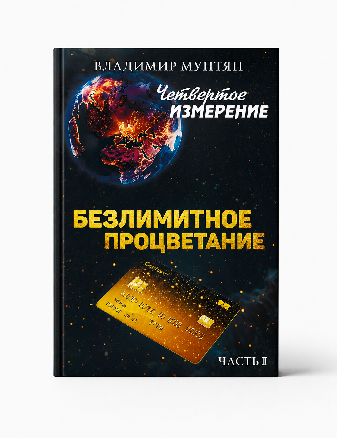КНИГА БЕЗЛИМИТНОЕ ПРОЦВЕТАНИЕ