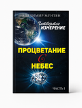 КНИГА ПРЦВЕТАНИЕ С НЕБЕС