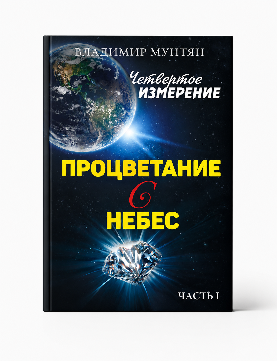 КНИГА ПРЦВЕТАНИЕ С НЕБЕС