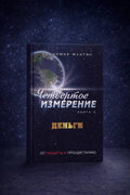 Книга Четвёртое измерение : Деньги