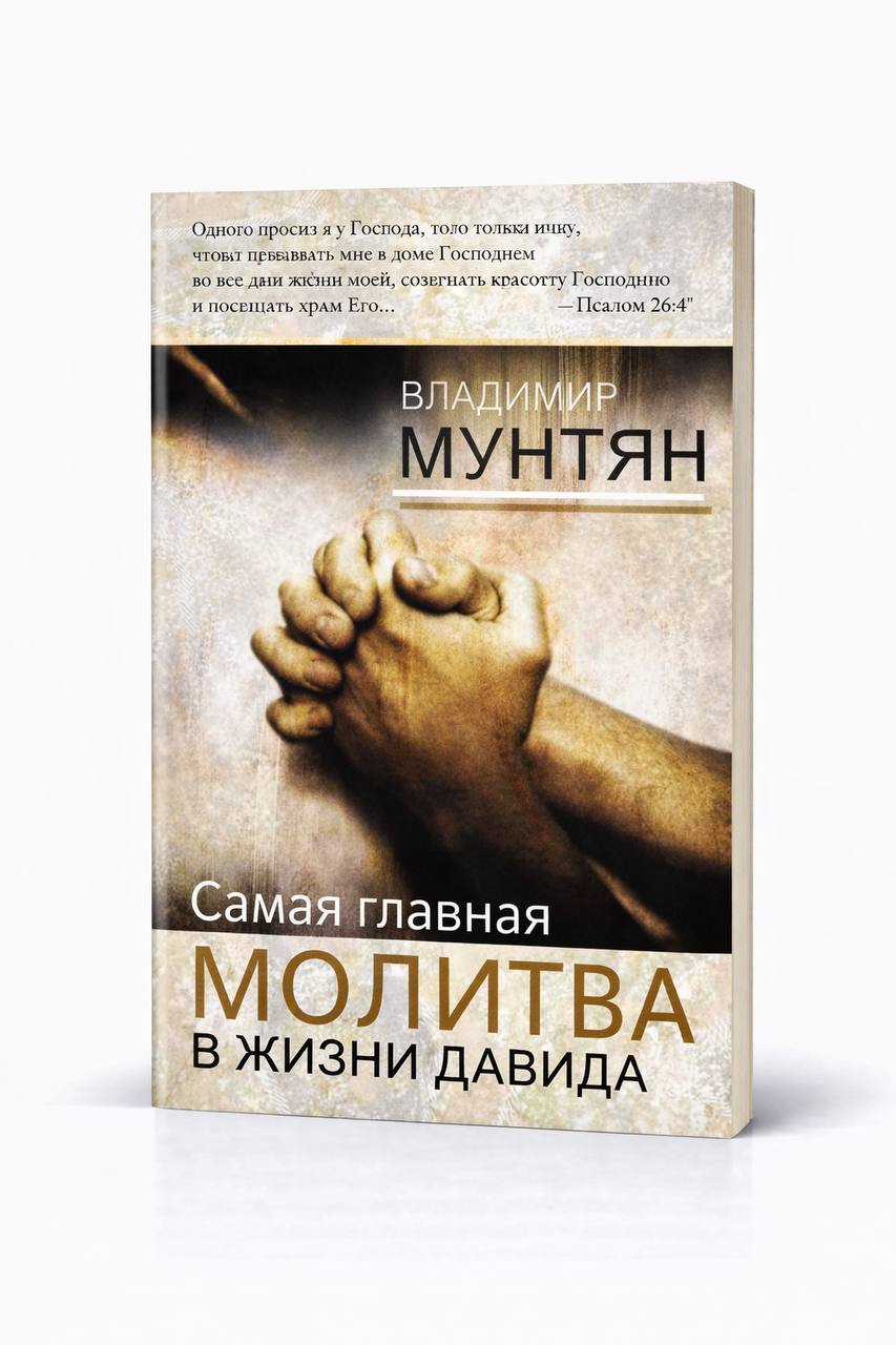Книга самая главная молитва Давида