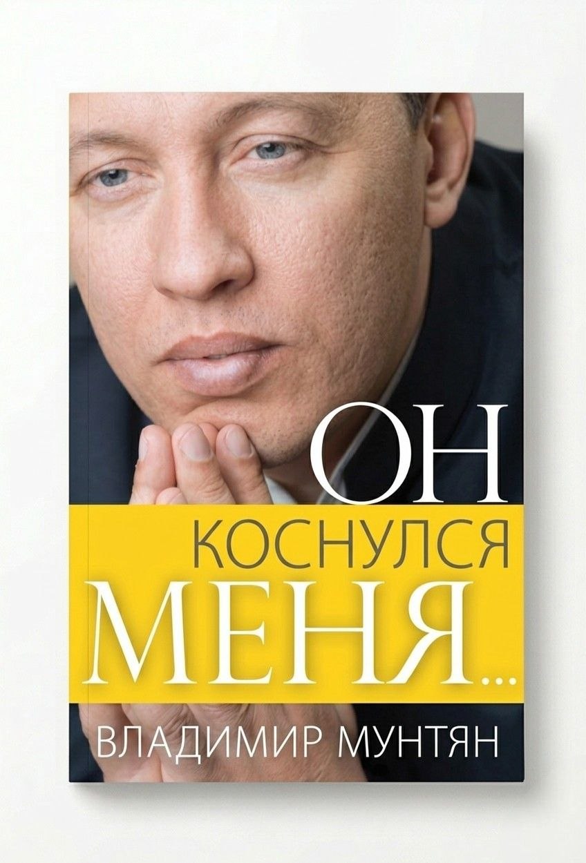 Книга Он коснулся меня