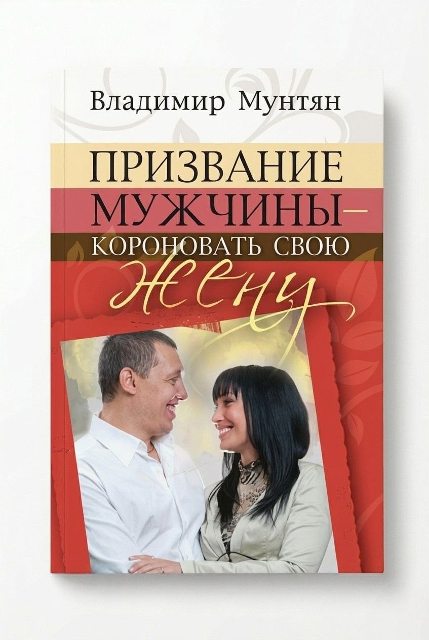 Книга Призвание мужчины короновать свою жену
