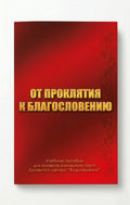 Книга от проклятия к благословению