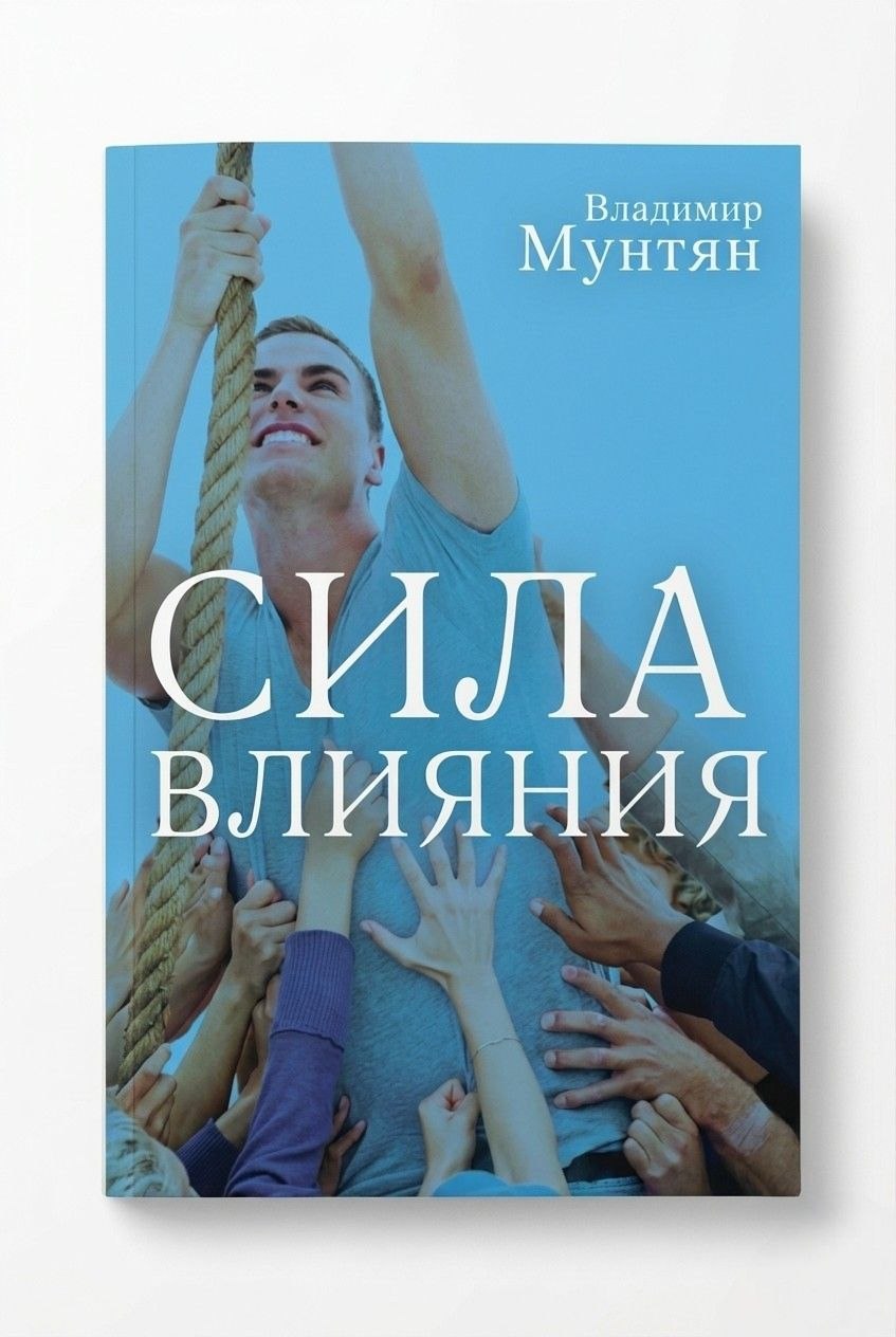 Книга сила влияния