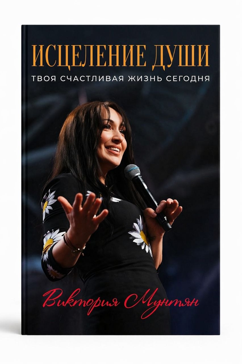 Книга Исцеление Души