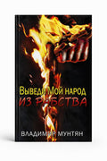 Книга выведи Мой народ из рабства