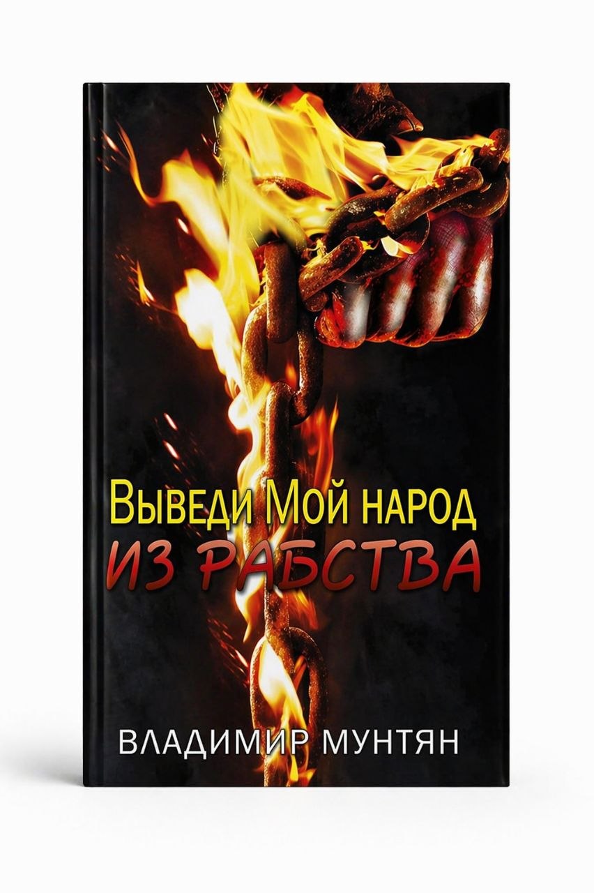 Книга выведи Мой народ из рабства