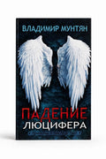 Книга падение люцифера