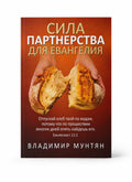 Книга Сила партнёрства для евангелие
