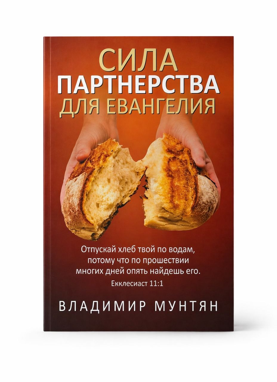 Книга Сила партнёрства для евангелие