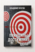 Книга принципы достижения цели