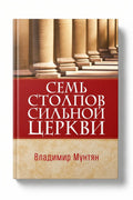 Книга Семь столпов сильной церкви