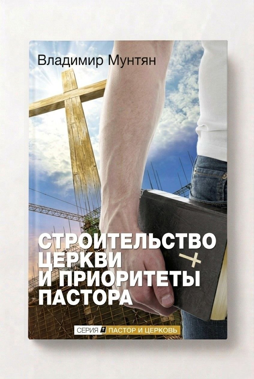 Книга строительство церкви и приоритеты пастора