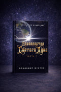 Книга Четвёртое измерение: Королевство Святого Духа часть 1