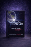 Книга Закрой глаза и смотри