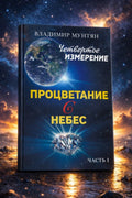 Книга Процветание с небес