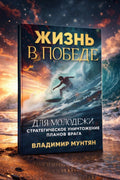 Книга Жизнь в победе