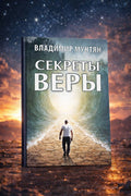 Книга Секреты веры