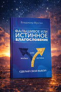 Книга Фальшивое и истинное благословение