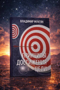 Книга Принципы достижения цели