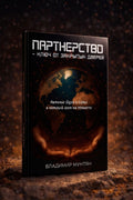 Книга Партнерство - ключ от закрытых дверей