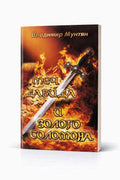Книга Меч Давида и золото Соломона