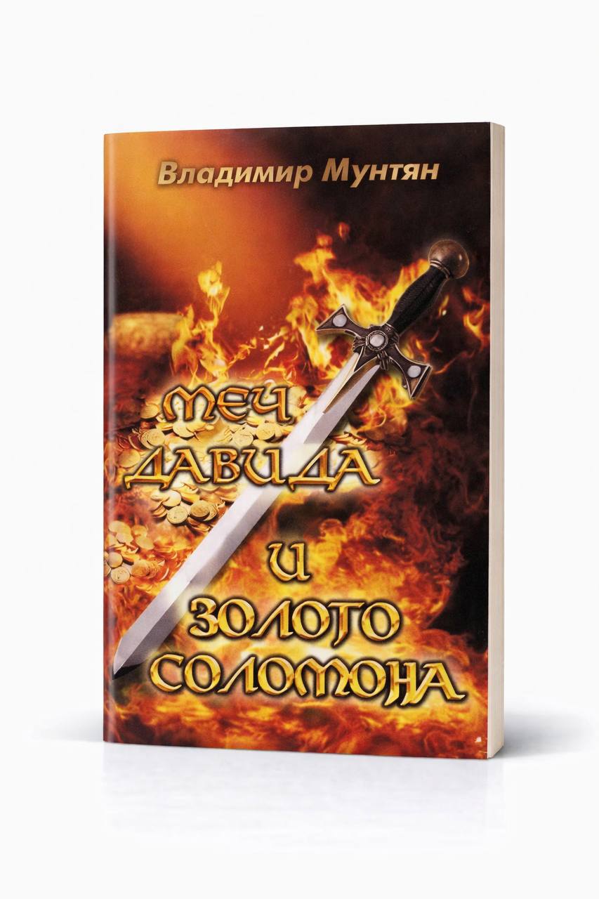 Книга Меч Давида и золото Соломона