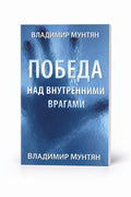 Книга Победа над внутренними врагами