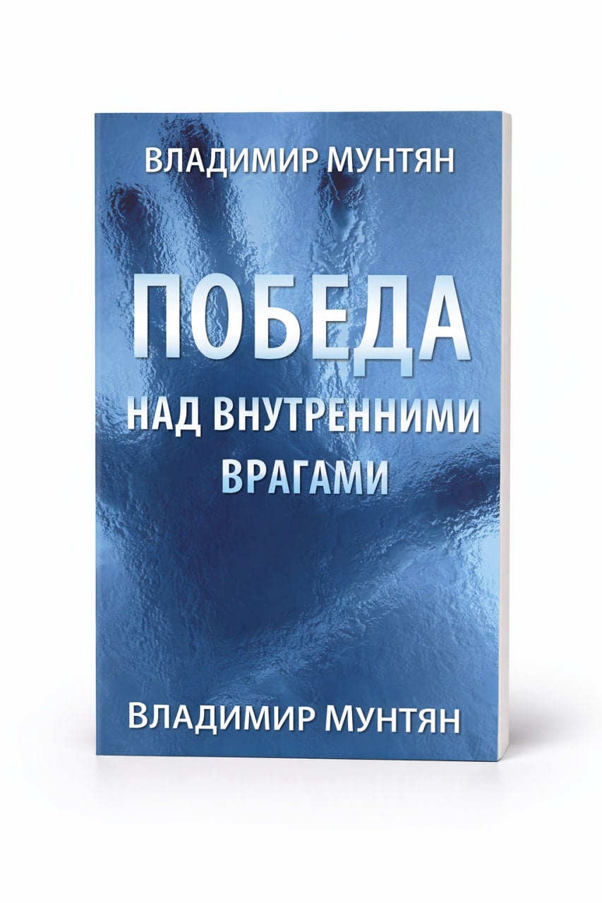 Книга Победа над внутренними врагами