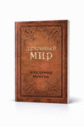 Книга духовный мир