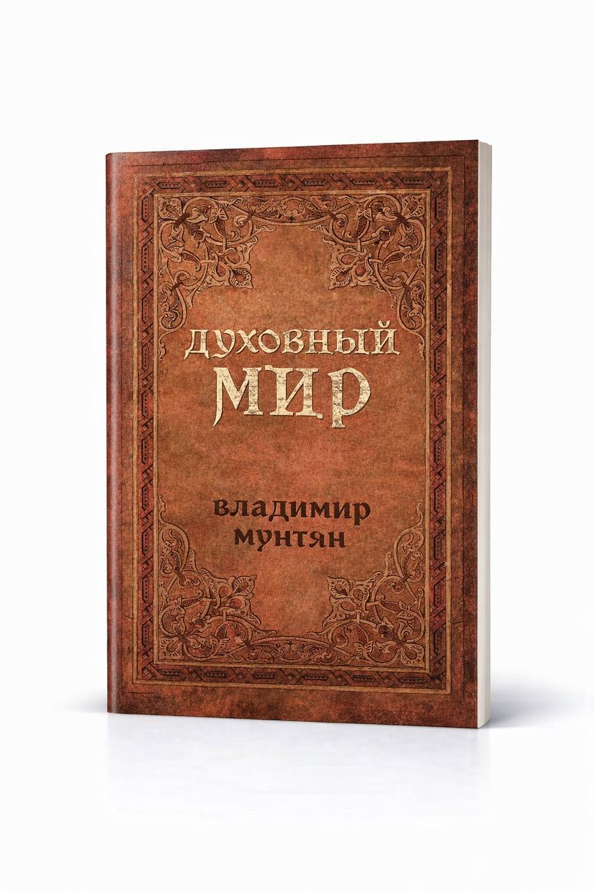 Книга духовный мир