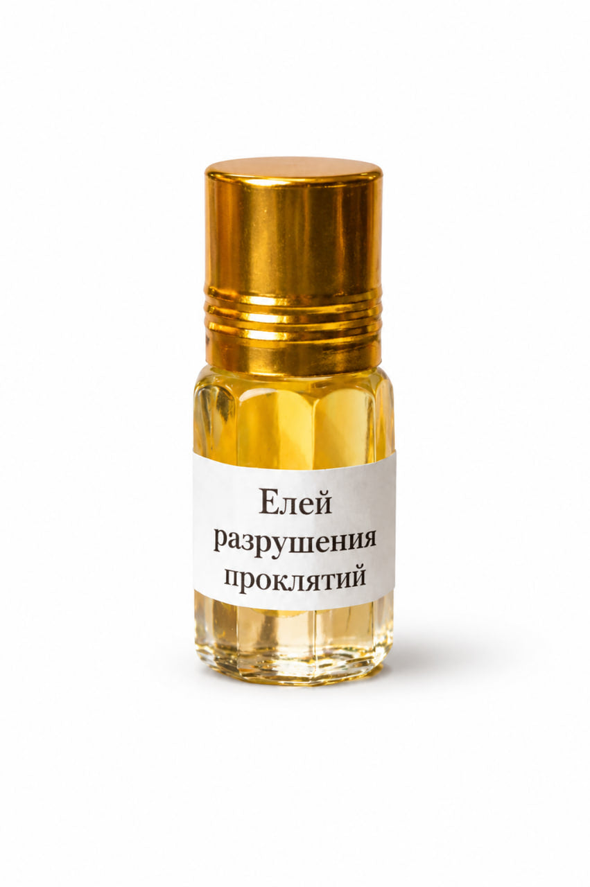ЕЛЕЙ РАЗРУШЕНИЕ ПРОКЛЯТИЯ