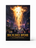 КНИГА ПОСЛЕДНЕЕ ВРЕМЯ