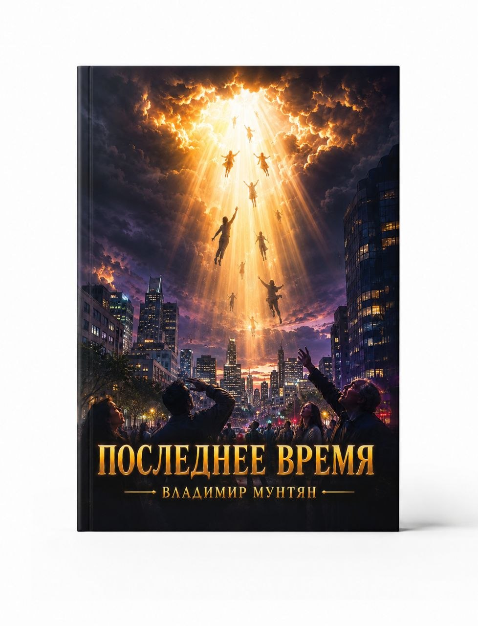 КНИГА ПОСЛЕДНЕЕ ВРЕМЯ