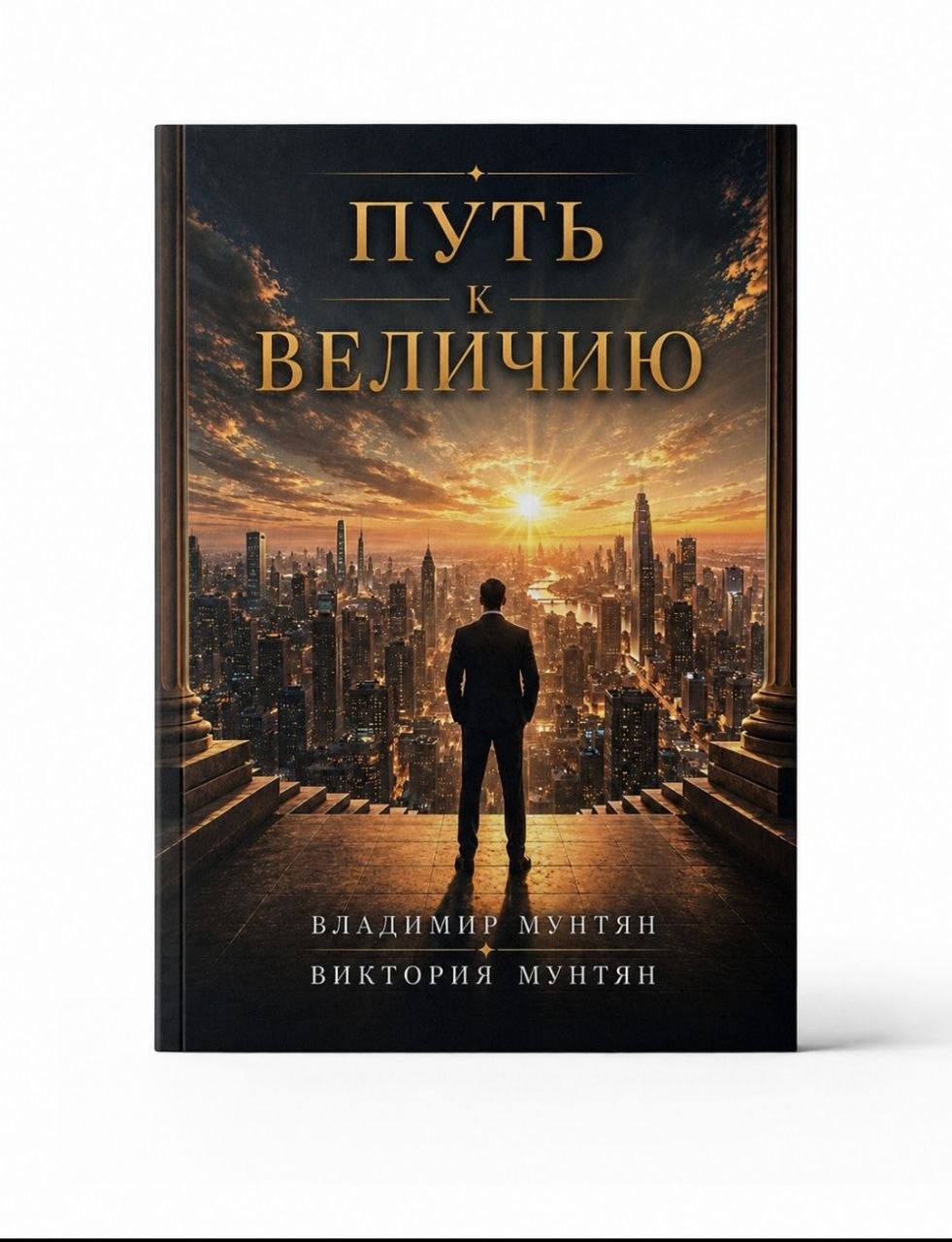 КНИГА ПУТЬ К ВЕЛИЧИЮ