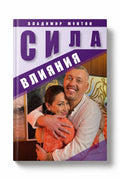 Книга Сила влияния