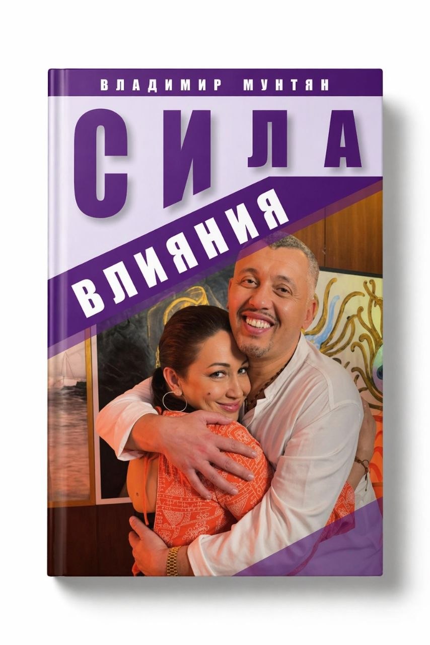 Книга Сила влияния