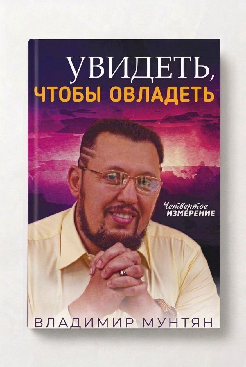 Книга Увидеть чтобы овладеть