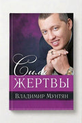 Книга сила жертвы