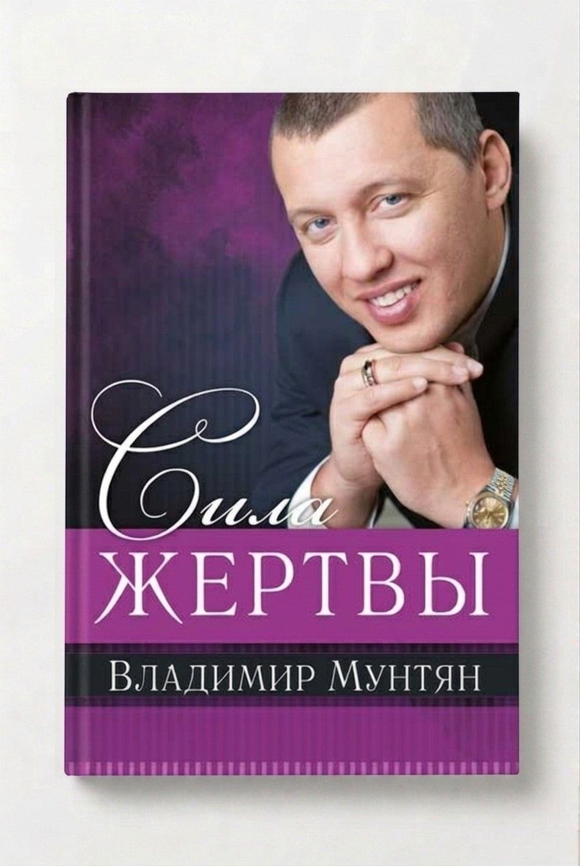Книга сила жертвы
