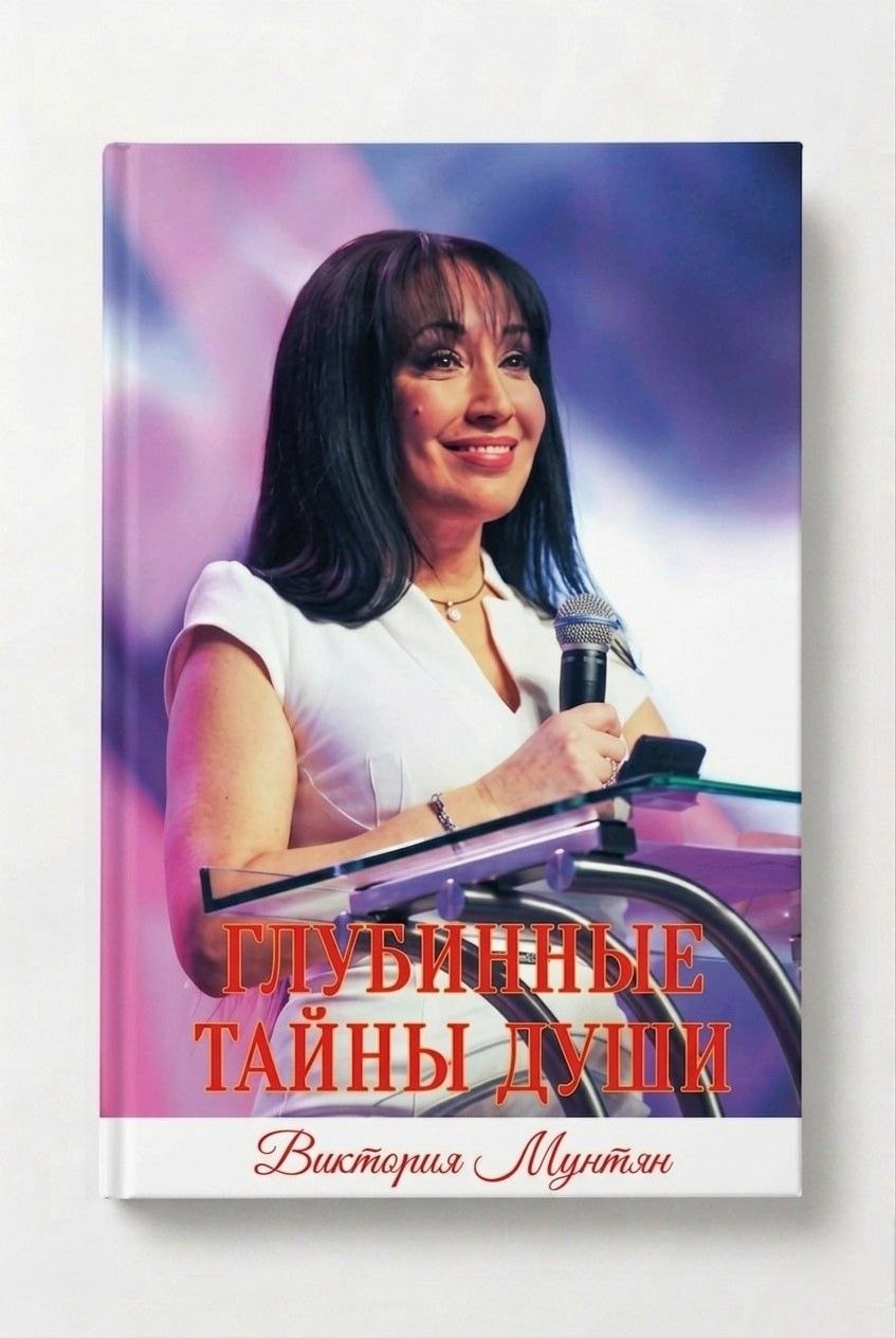 Книга Глубинные тайны души