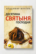 Книга десятина святыня Господня